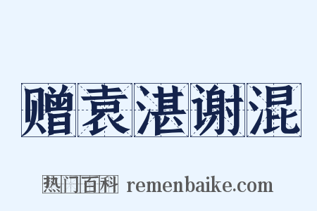 赠袁湛谢混是什么意思的图片